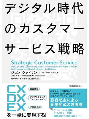 cover image of デジタル時代のカスタマーサービス戦略